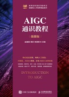 AIGC通识教程—微课版