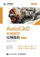 AutoCAD机械制图实例教程—微课版