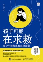 孩子可能在求救—青少年抑郁家庭自救指南: