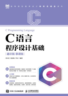 C语言程序设计基础—通识版—慕课版