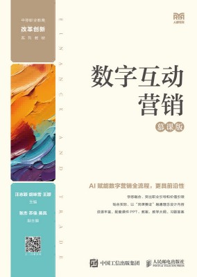数字互动营销—慕课版