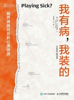 我有病, 我装的—解开装病背后的心理谜团: