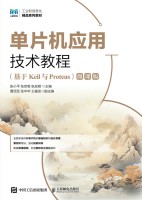 单片机应用技术教程—基于Keil与Proteus