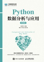 Python数据分析与应用—微课版