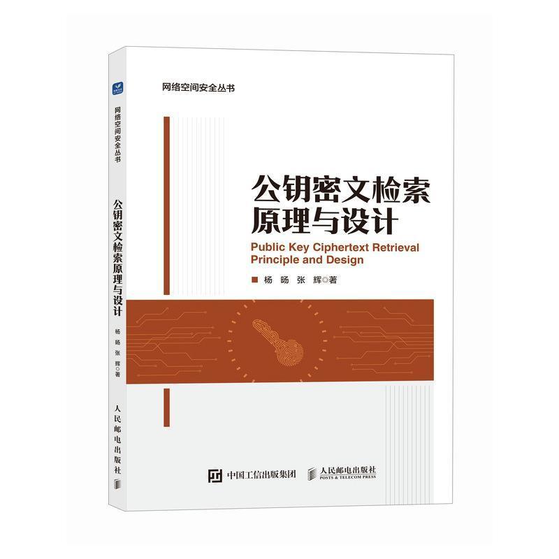 公钥密文检索原理与设计