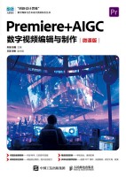 Premiere+AIGC数字视频编辑与制作—微课版