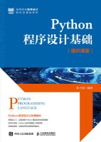 Python程序设计基础—通识课版