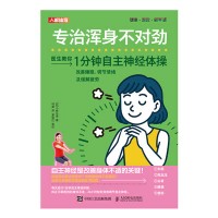 专治浑身不对劲—1分钟自主神经体操改善睡眠、调节情绪及缓解疲劳