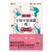 不知不觉就能瘦—日常小动作自然塑造易瘦体质