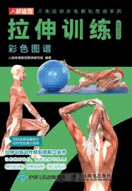 拉伸训练彩色图谱