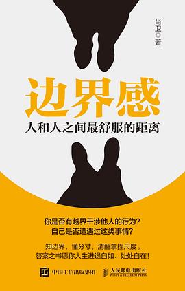 边界感—人和人之间最舒服的距离: