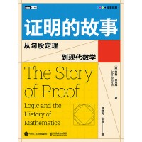 证明的故事—从勾股定理到现代数学—logic and the history of mathematics