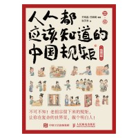 人人都应该知道的中国规矩—插图版