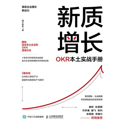 新质增长—OKR本土实战手册