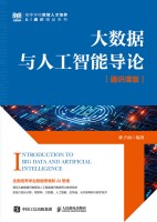 大数据与人工智能导论—通识课版: