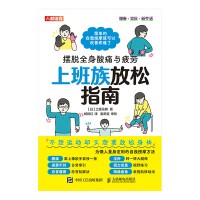 上班族放松指南—摆脱全身酸痛与疲劳