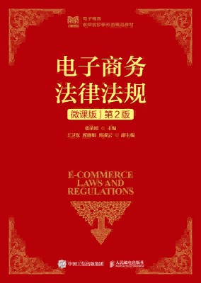 电子商务法律法规—微课版
