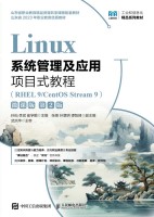 Linux系统管理及应用项目式教程—RHEL 9/CentOS Stream 9—微课版