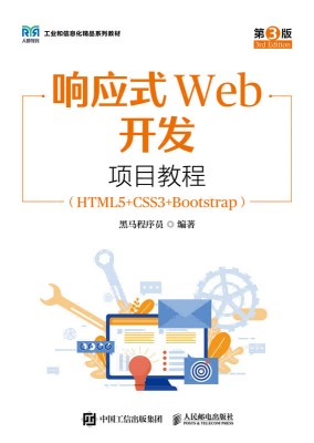 响应式Web开发项目教程—HTML5+CSS3+Bootstrap