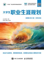 大学生职业生涯规划—微课版