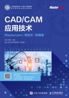 CAD/CAM应用技术—Mastercam—项目式 微课版