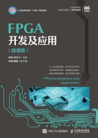 FPGA开发及应用—微课版