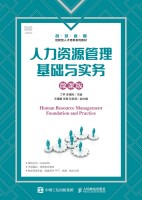 人力资源管理基础与实务—微课版
