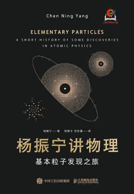 杨振宁讲物理—基本粒子发现之旅—a short history of some discoveries in atomic physics