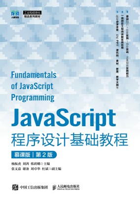 JavaScript程序设计基础教程—慕课版
