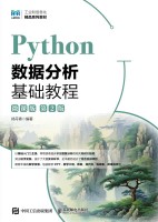 Python数据分析基础教程—微课版