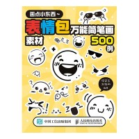 画点小东西—表情包万能简笔画素材500例