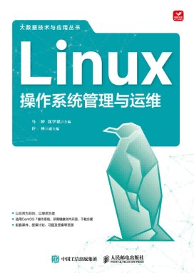 Linux操作系统管理与运维