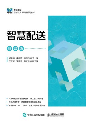 智慧配送—慕课版