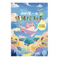 我的第一本情绪控制书—我会处理58种情绪啦—漫画版