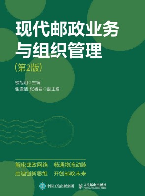 现代邮政业务与组织管理