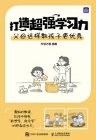 打造超强学习力—父母这样教孩子更优秀