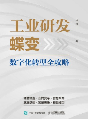 工业研发蝶变—数字化转型全攻略