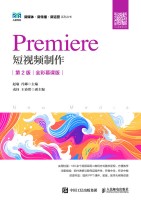 Premiere短视频制作—全彩慕课版: