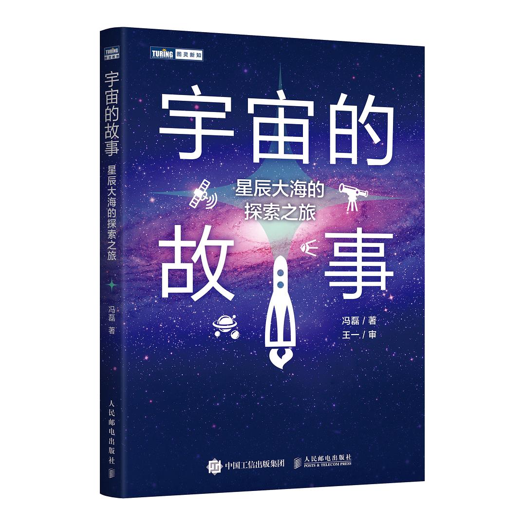 宇宙的故事—星辰大海的探索之旅: