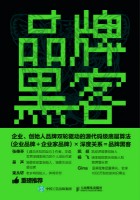 品牌黑客—关系驱动的品牌方法论