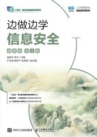 边做边学信息安全—微课版