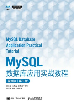 MySQL数据库应用实战教程—慕课版