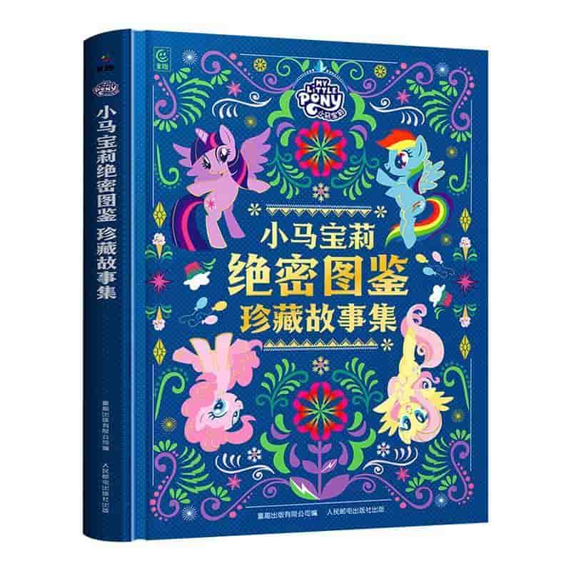 小马宝莉绝密图鉴珍藏故事集