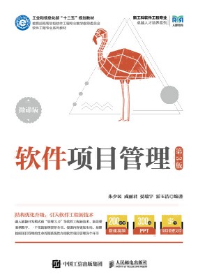 软件项目管理—微课版