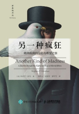 另一种疯狂—精神疾病的污名与希望之旅: