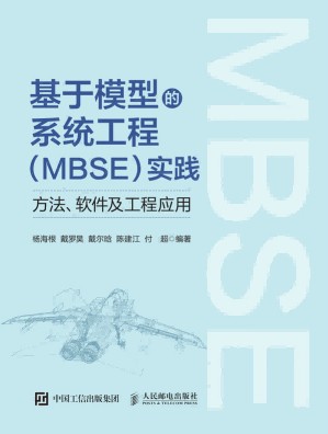 基于模型的系统工程（MBSE）实践—方法、软件及工程应用