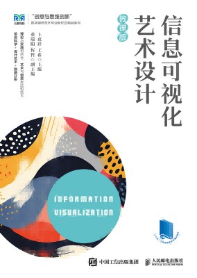 信息可视化艺术设计—微课版