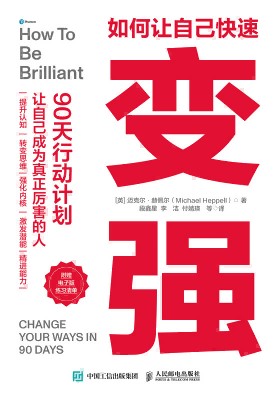 如何让自己快速变强—90天行动计划: