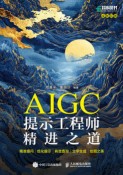 AIGC提示工程师精进之道—精准提问 优化提示 有效查询 文字生成 绘图之美: