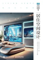 居住空间设计—微课+AIGC案例版